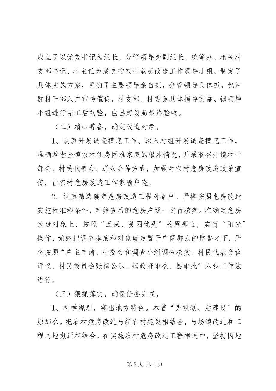 2023年乡镇农村危房改造工作总结.docx_第2页