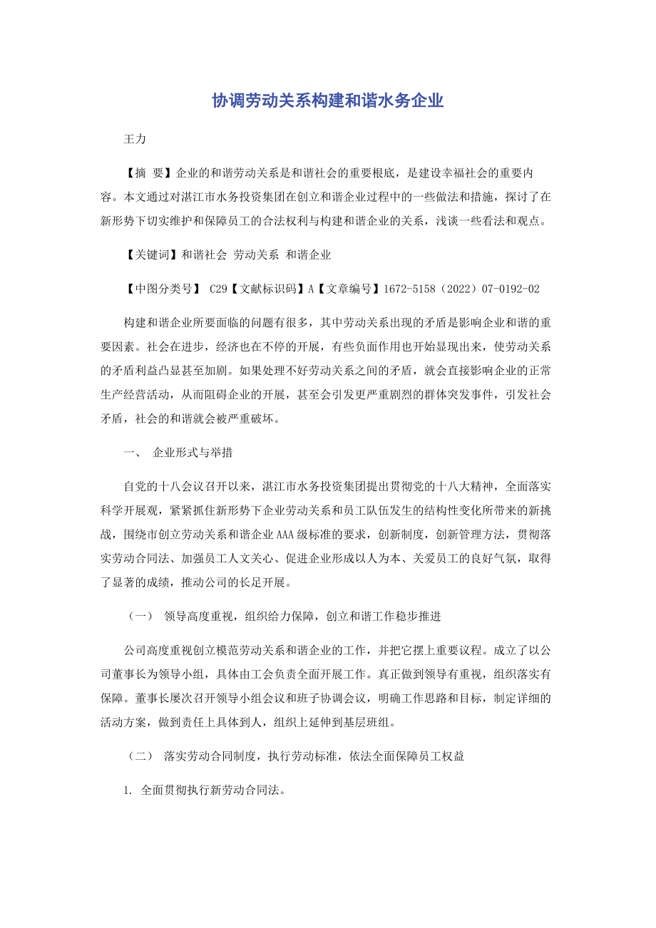 2023年协调劳动关系构建和谐水务企业.docx_第1页