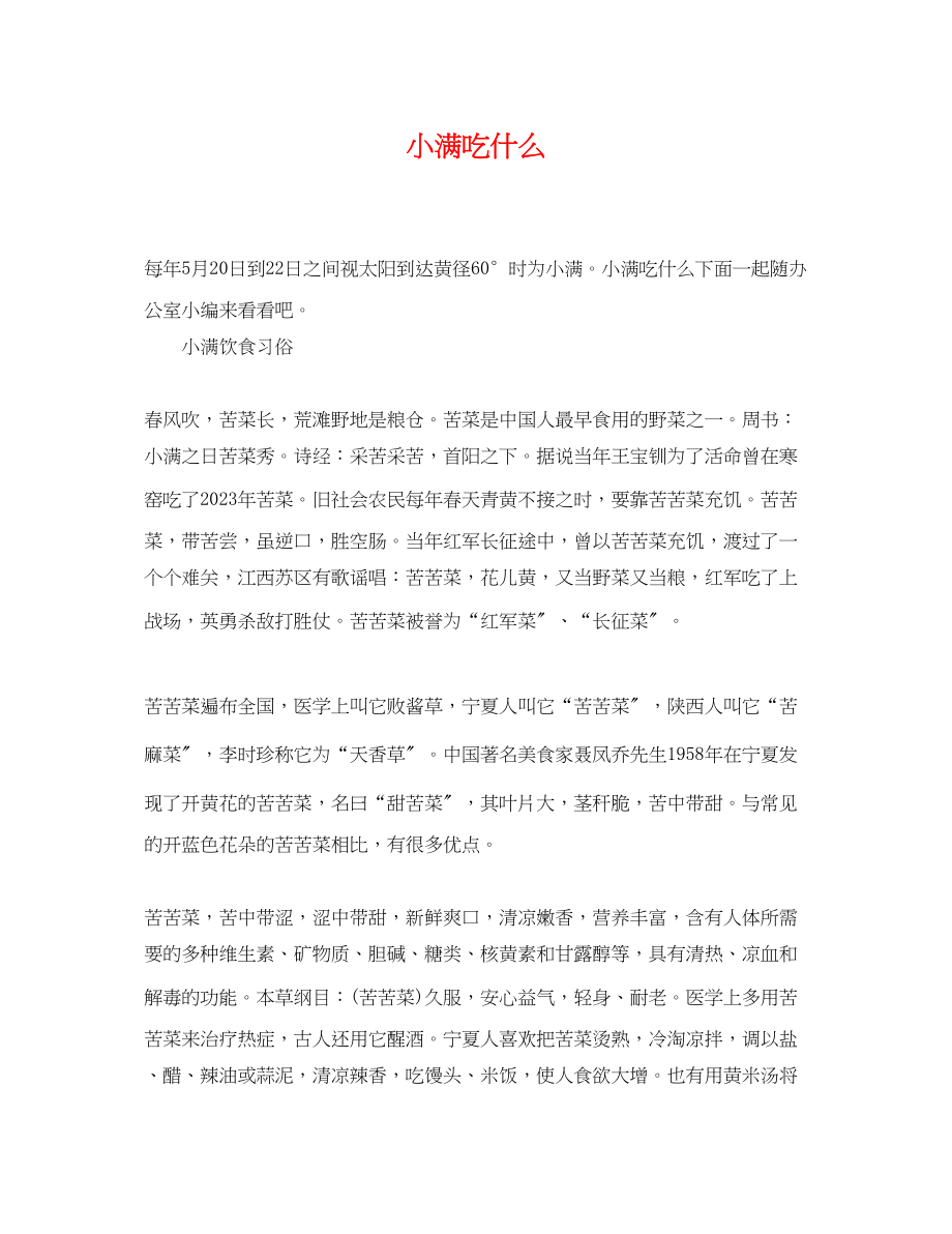 2023年小满吃什么2.docx_第1页