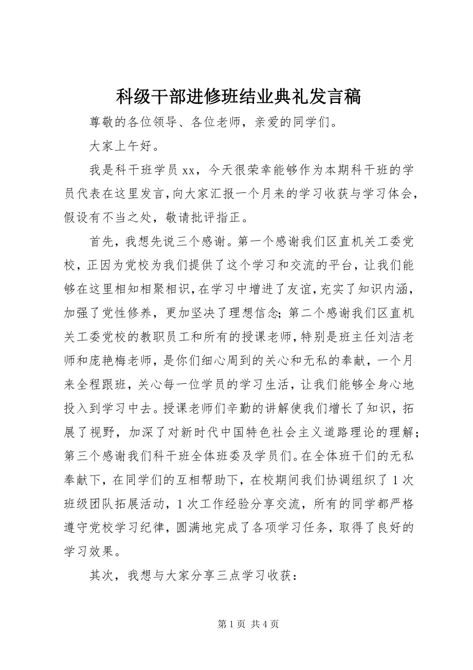 2023年科级干部进修班结业典礼讲话稿.docx_第1页