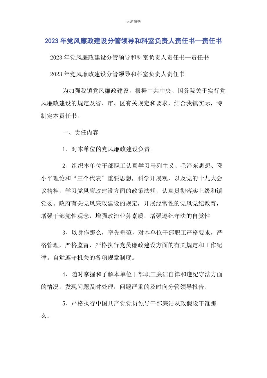 2023年党风廉政建设分管领导和科室负责人责任书—责任书.docx_第1页