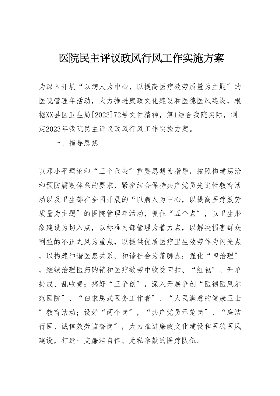 2023年医院民主评议政风行风工作实施方案 8.doc_第1页