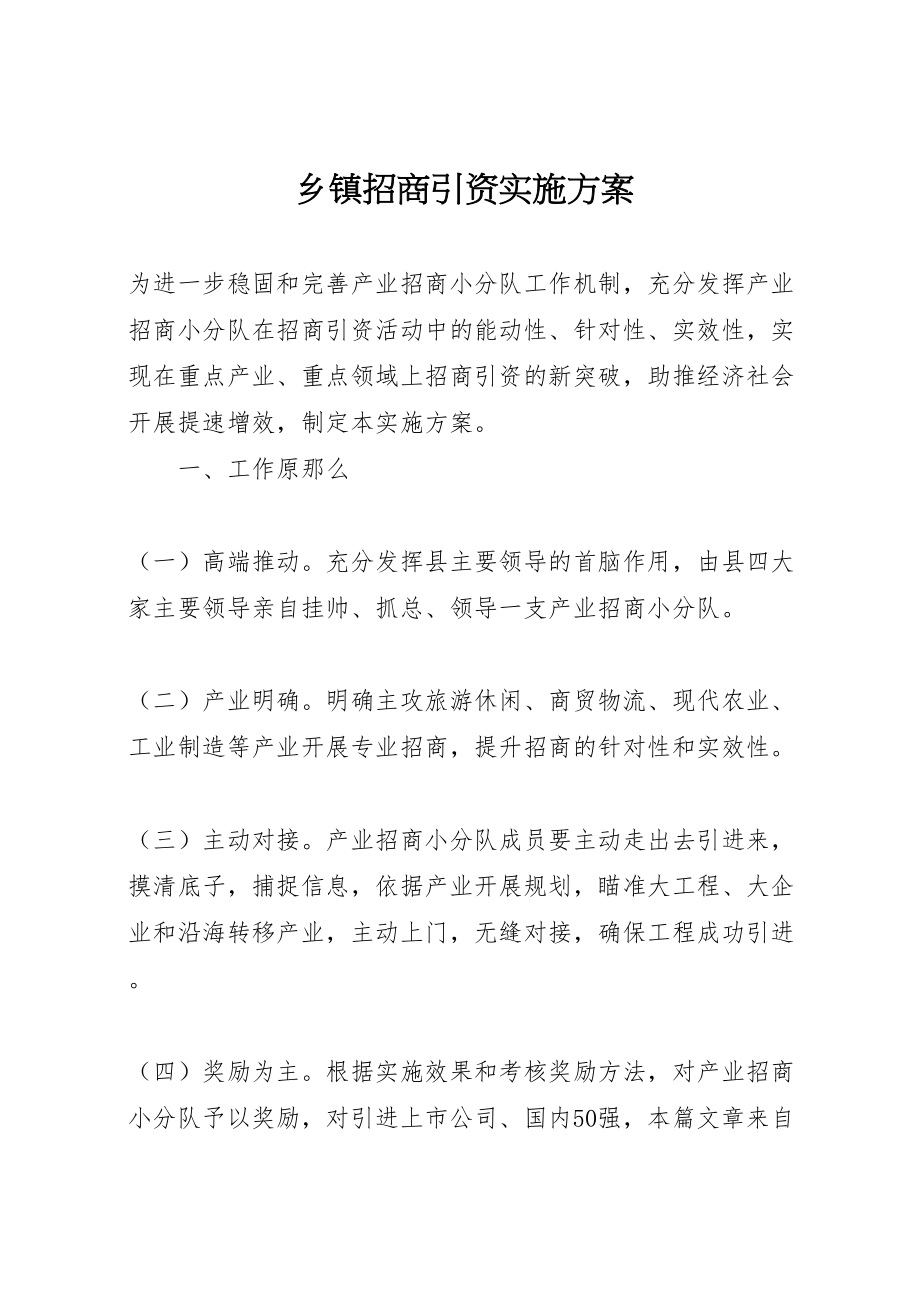 2023年乡镇招商引资实施方案.doc_第1页