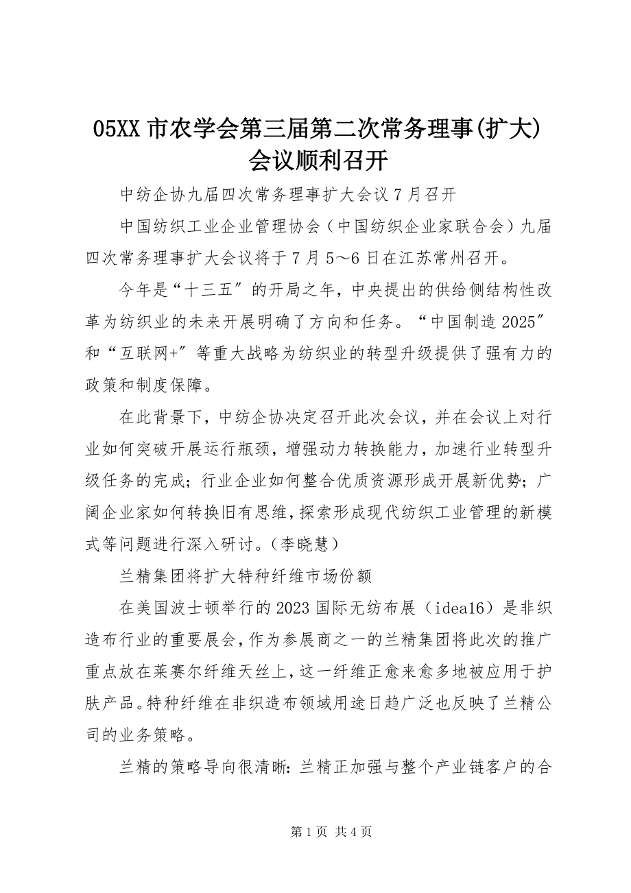 2023年XX市农学会第三届第二次常务理事扩大会议顺利召开新编.docx_第1页