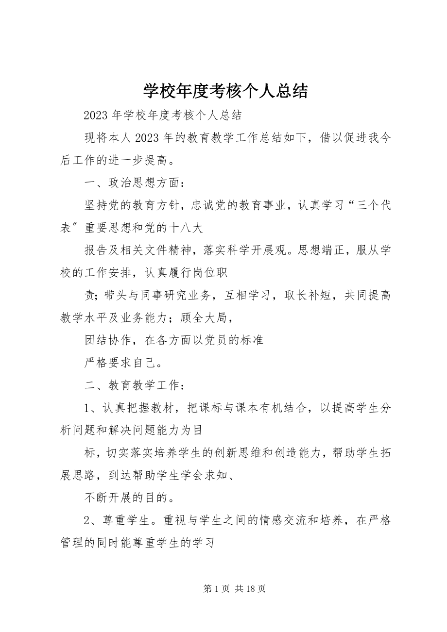 2023年学校年度考核个人总结.docx_第1页