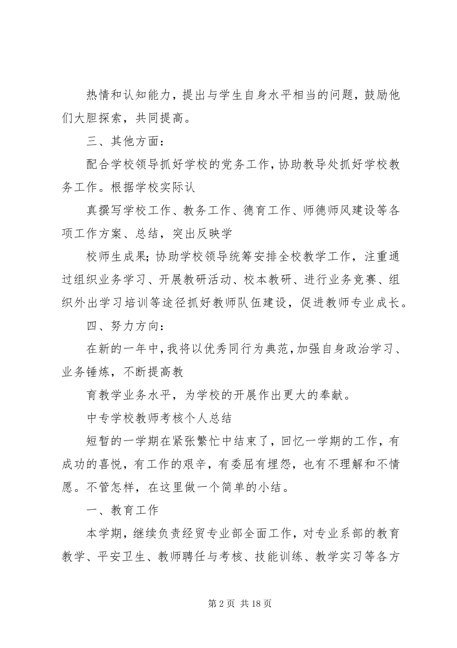 2023年学校年度考核个人总结.docx_第2页