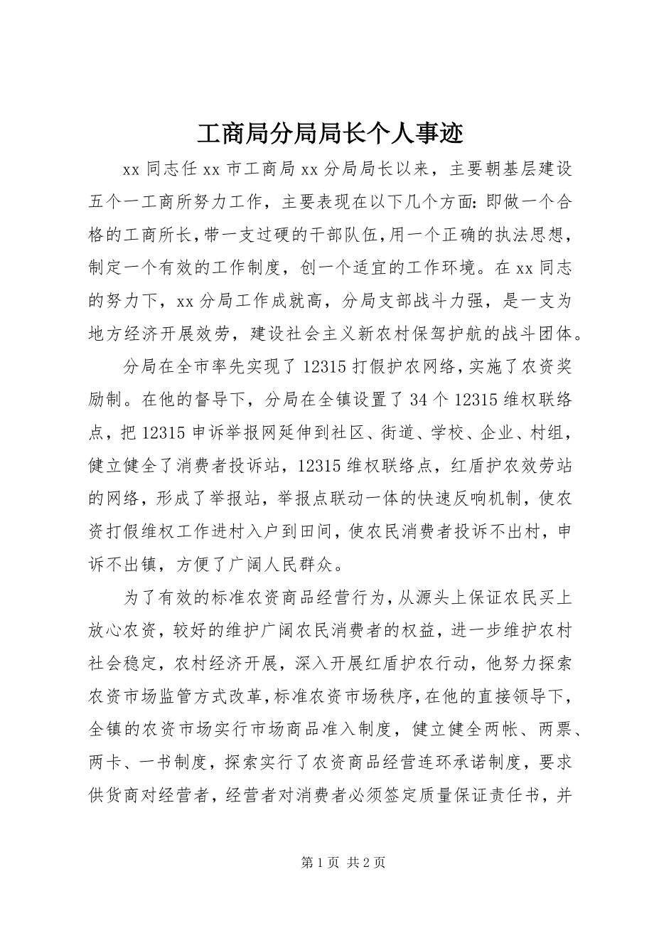 2023年工商局分局局长个人事迹.docx_第1页