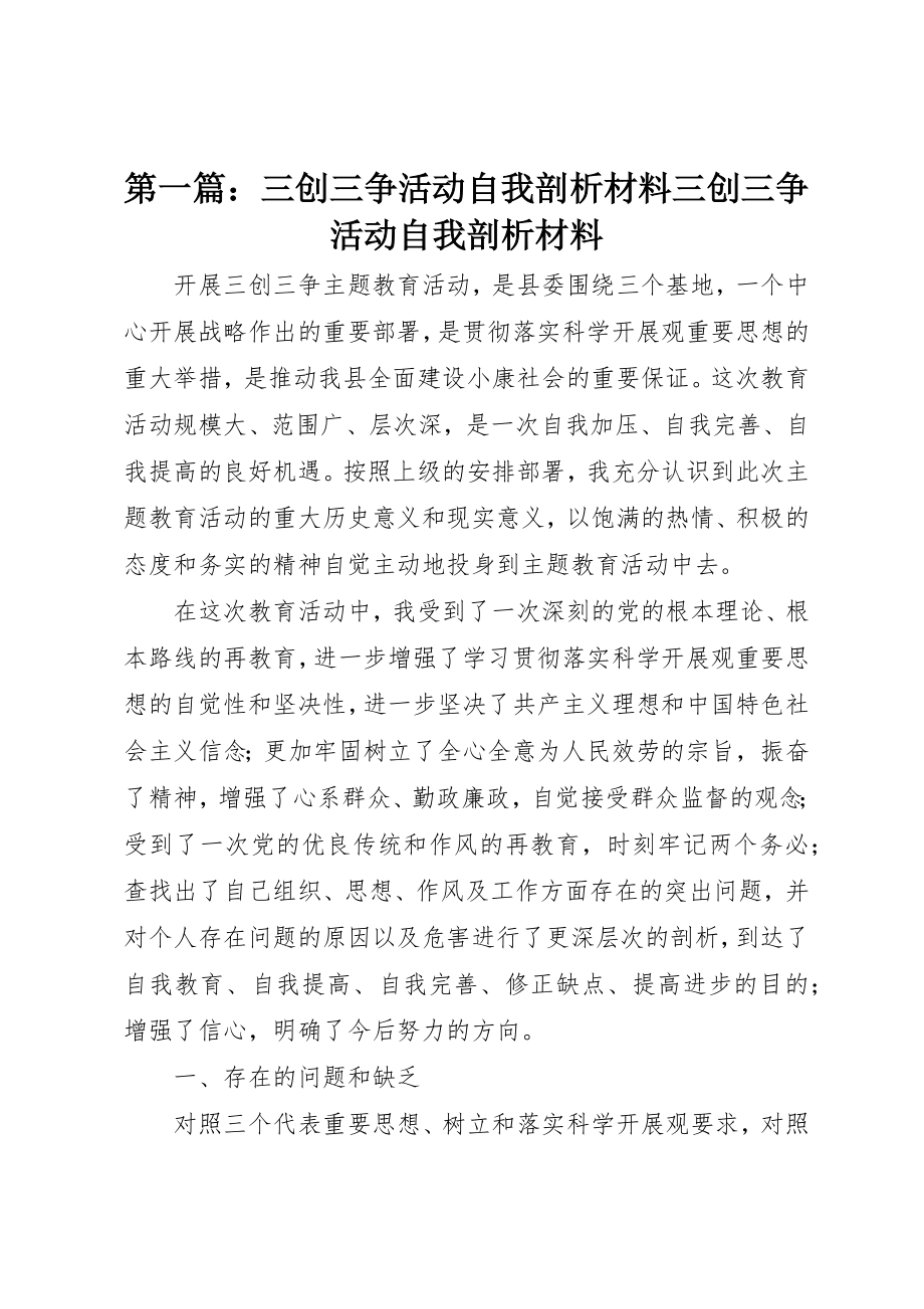 2023年xx三创三争活动自我剖析材料三创三争活动自我剖析材料新编.docx_第1页