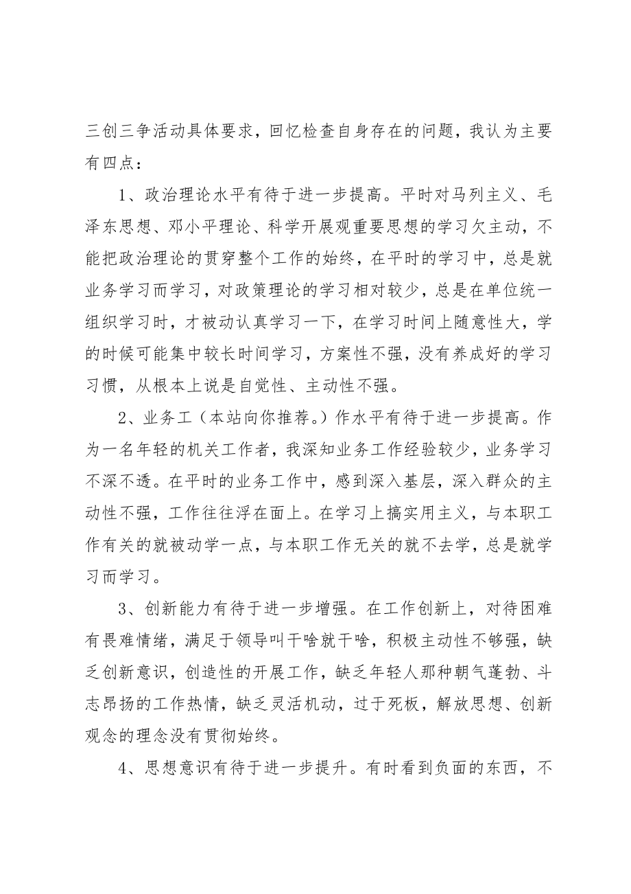 2023年xx三创三争活动自我剖析材料三创三争活动自我剖析材料新编.docx_第2页