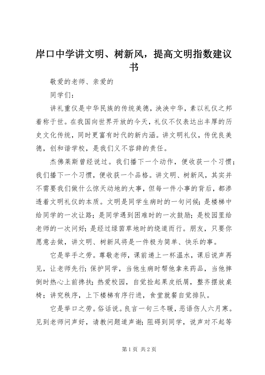 2023年岸口中学讲文明树新风提高文明指数倡议书新编.docx_第1页