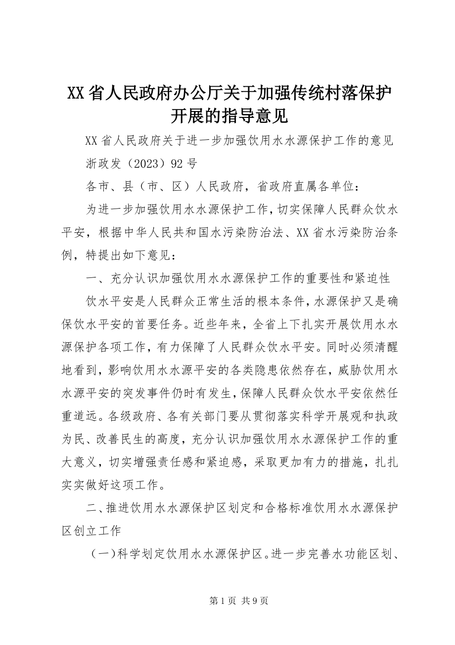 2023年XX省人民政府办公厅关于加强传统村落保护发展的指导意见新编.docx_第1页