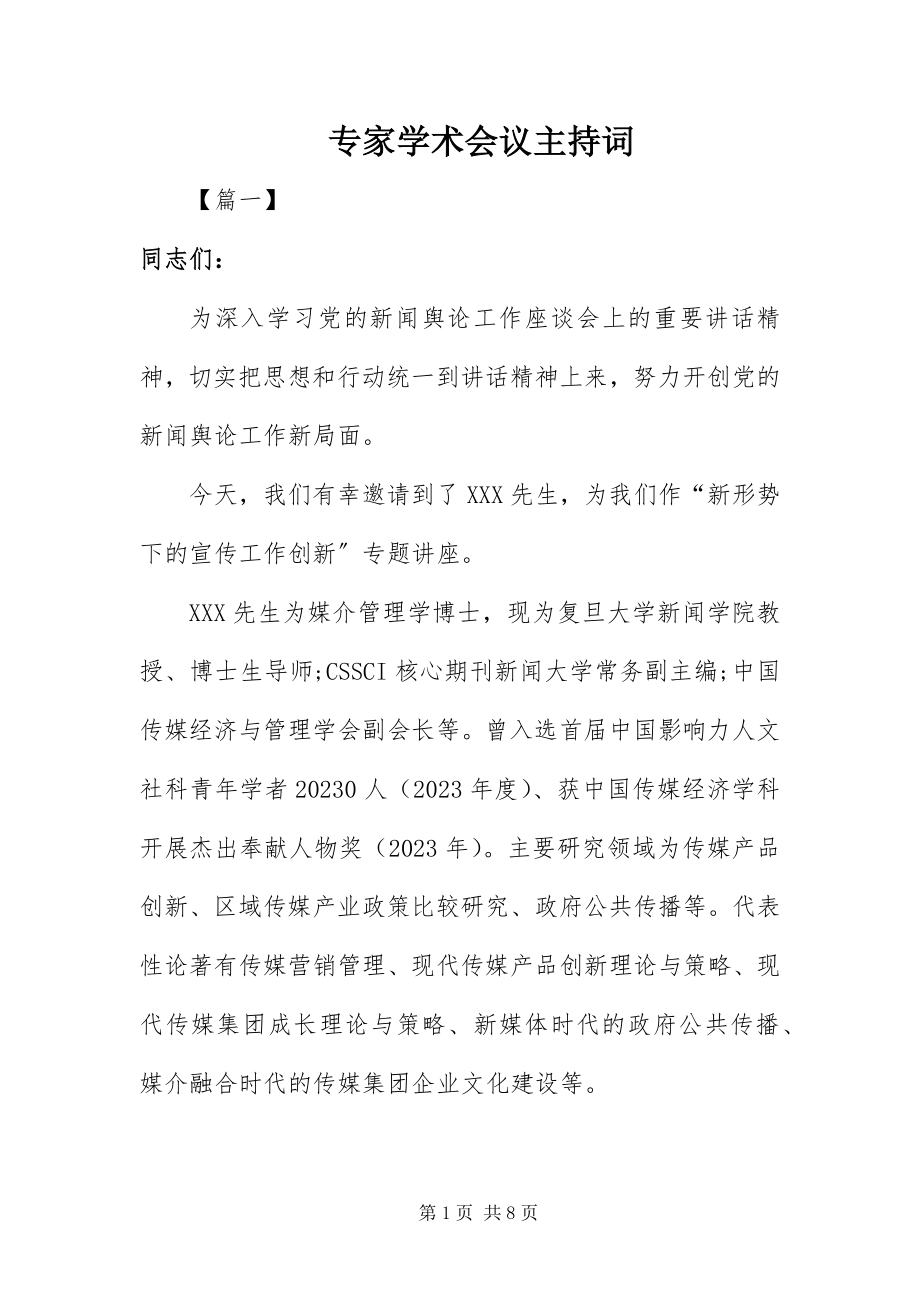 2023年专家学术会议主持词.docx_第1页