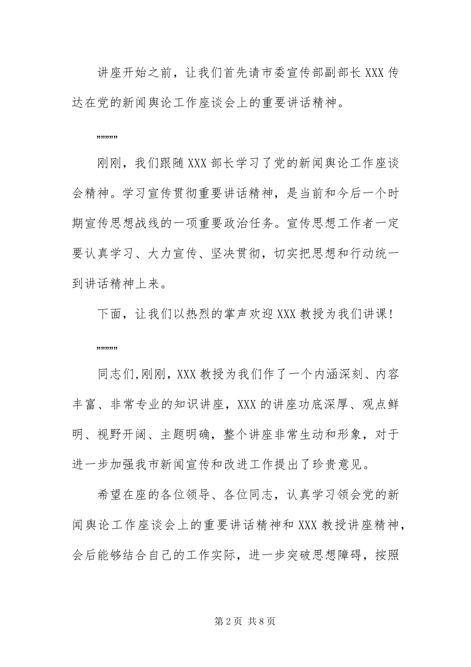 2023年专家学术会议主持词.docx_第2页