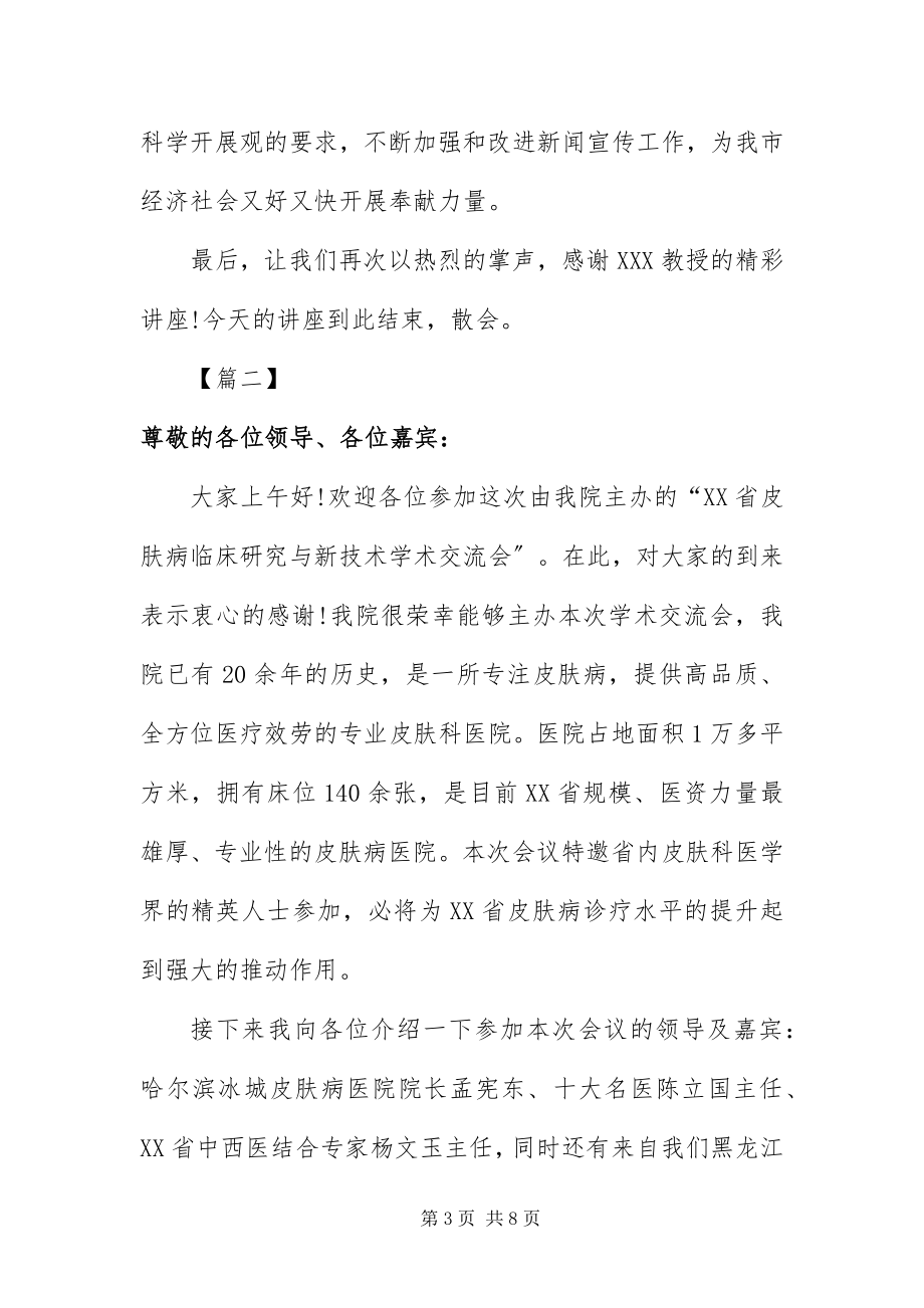 2023年专家学术会议主持词.docx_第3页