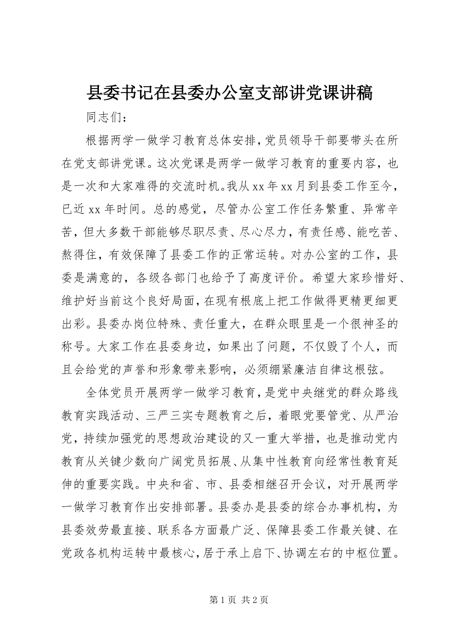 2023年县委书记在县委办公室支部讲党课讲稿.docx_第1页