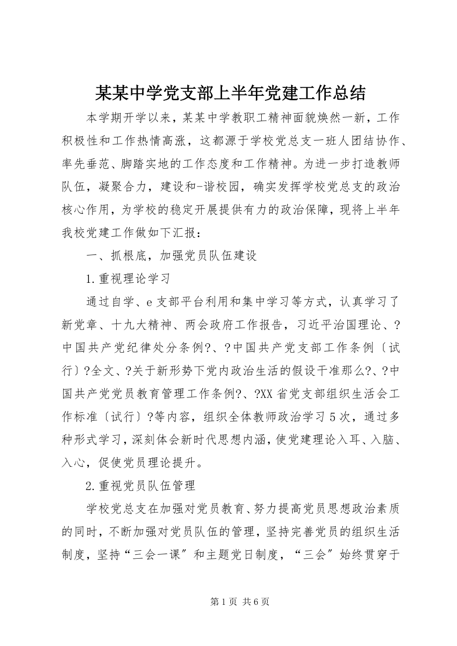 2023年某某中学党支部上半年党建工作总结.docx_第1页