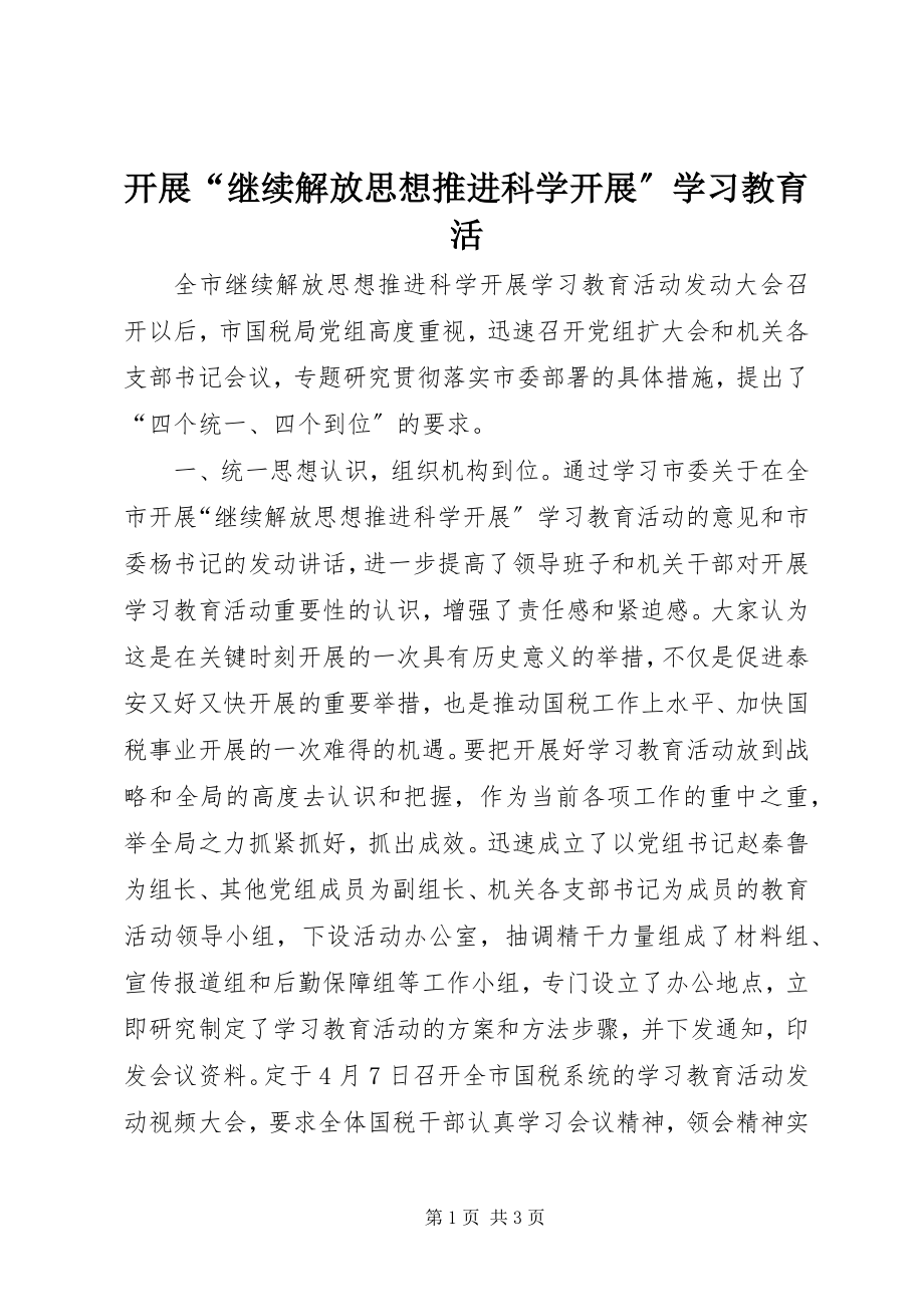 2023年开展“继续解放思想推进科学发展”学习教育活.docx_第1页