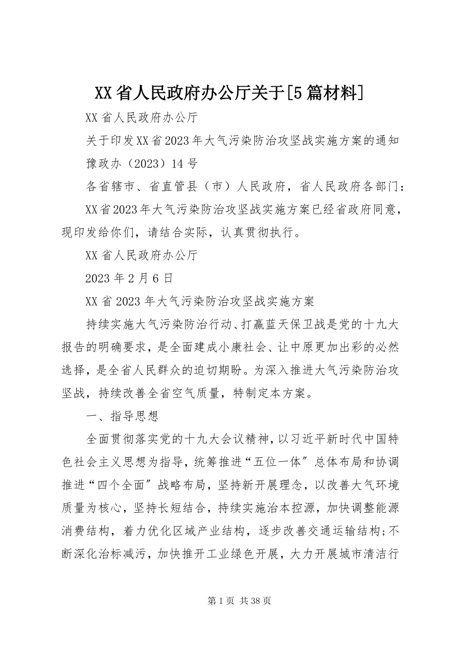 2023年XX省人民政府办公厅关于5篇材料新编.docx_第1页