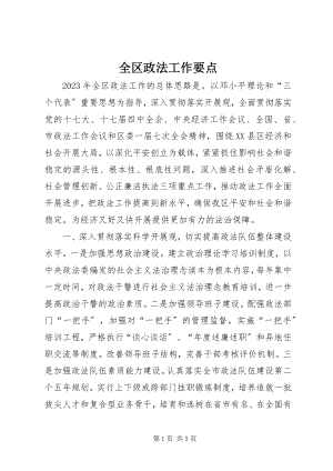 2023年全区政法工作要点.docx