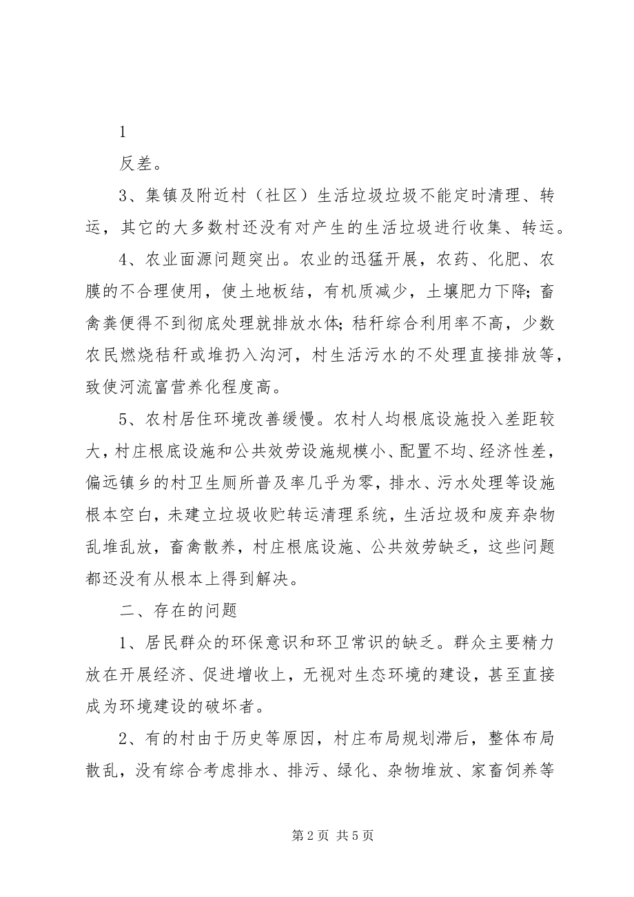 2023年加强农村环境综合治理的对策和建议.docx_第2页