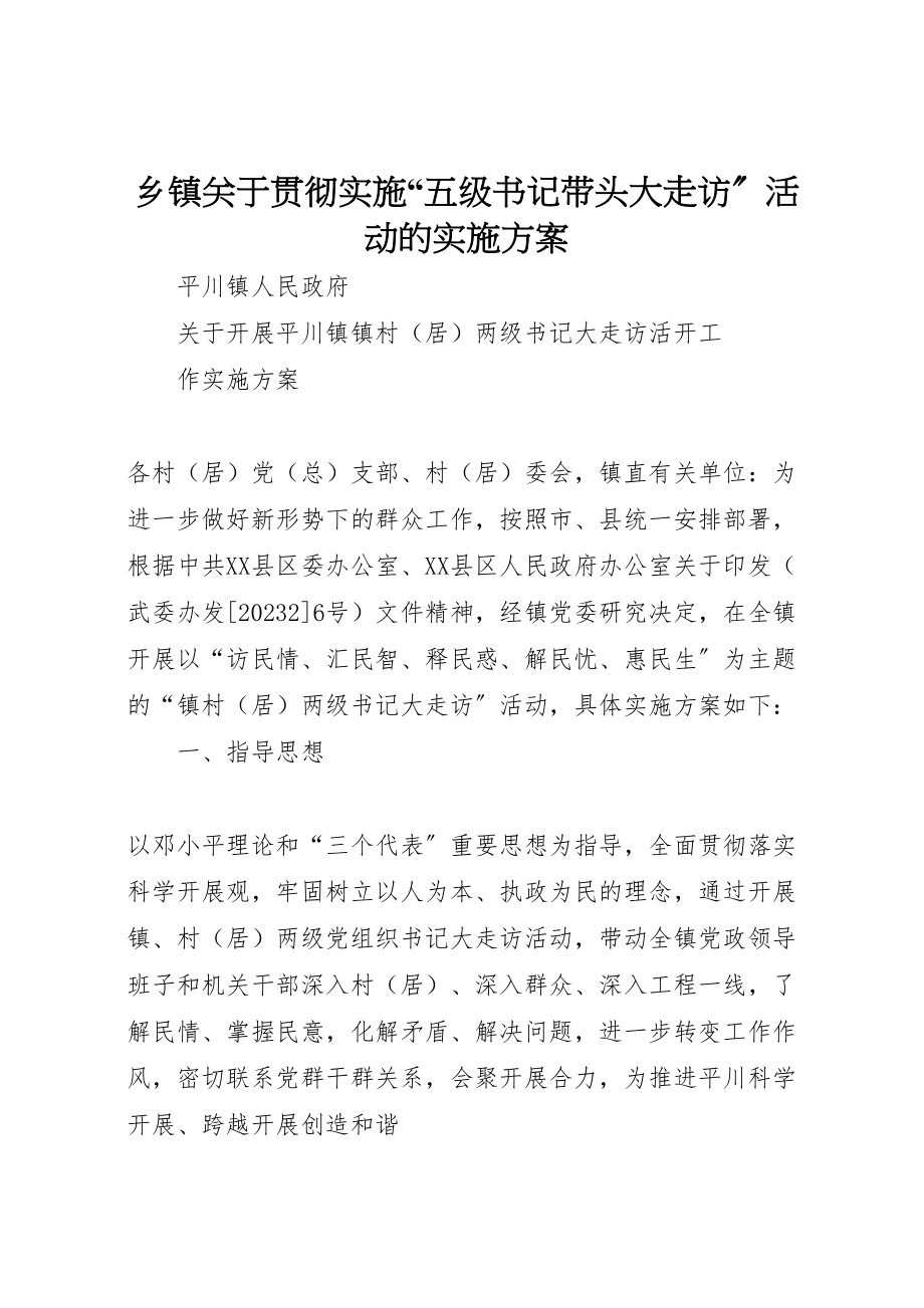 2023年乡镇关于贯彻实施五级书记带头大走访活动的实施方案.doc_第1页