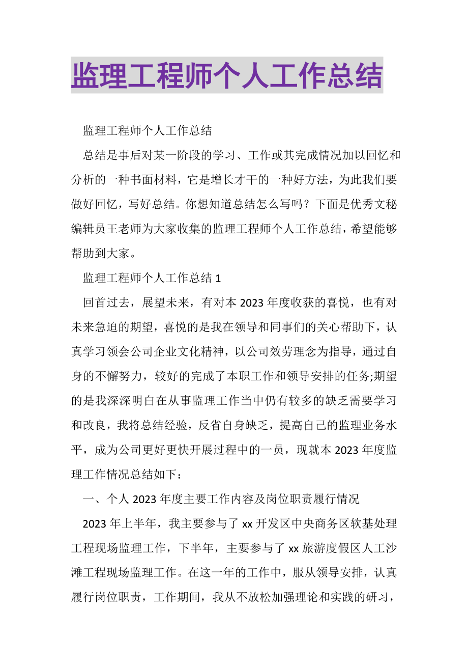 2023年监理工程师个人工作总结.doc_第1页