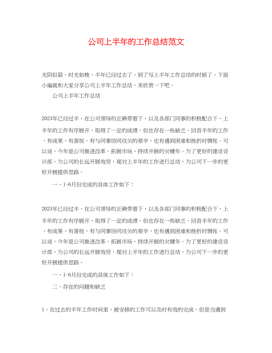 2023年公司上半的工作总结.docx_第1页