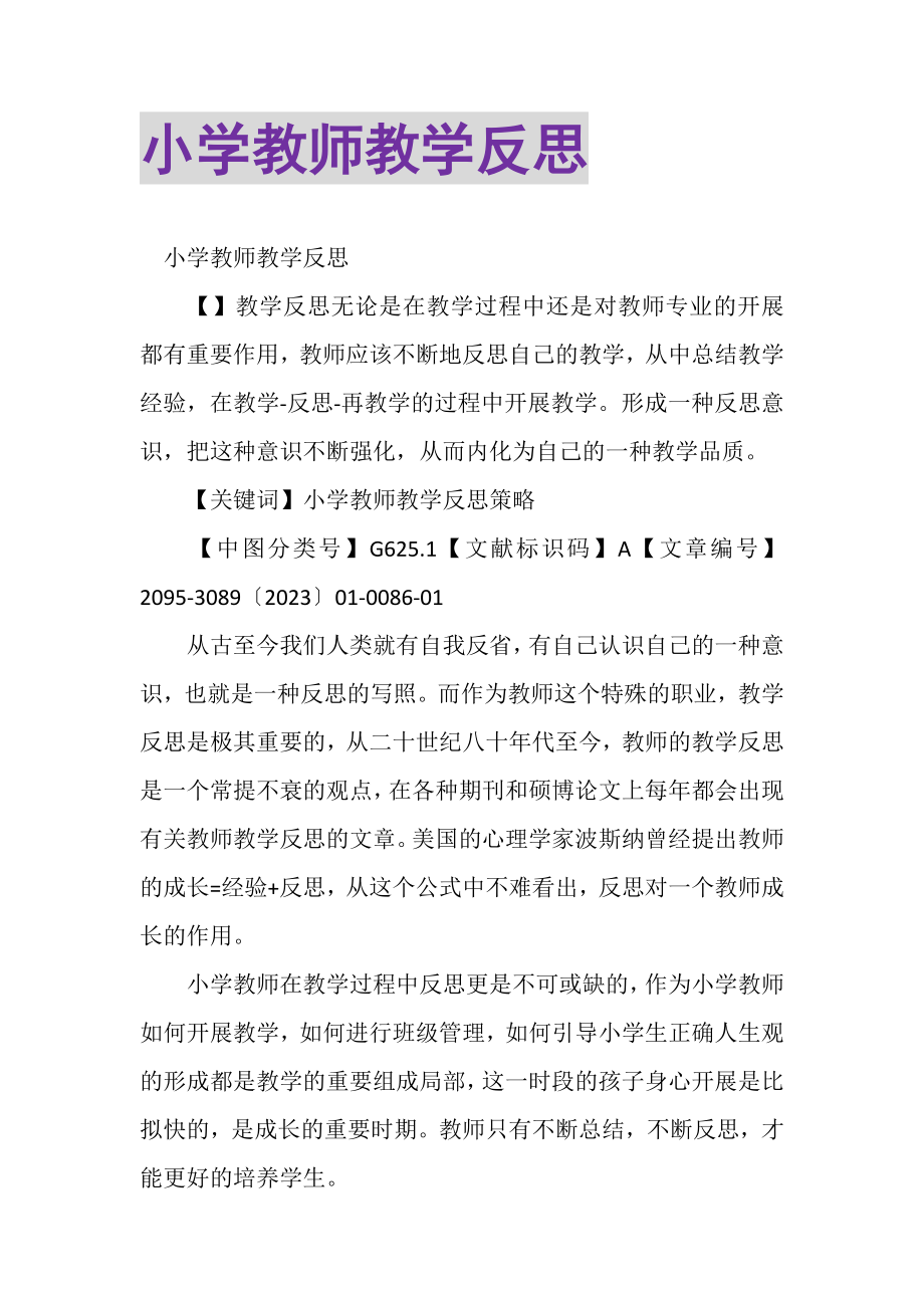 2023年小学教师教学反思.doc_第1页