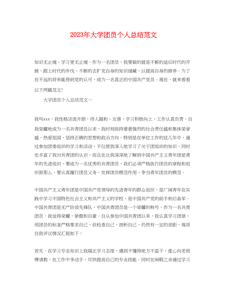 2023年大学团员个人总结.docx_第1页