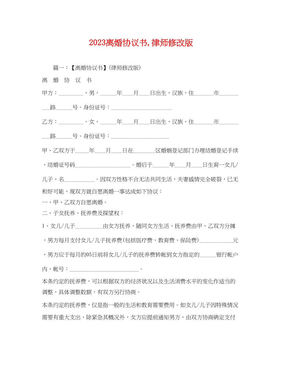 2023年离婚协议书,律师修改版.docx_第1页