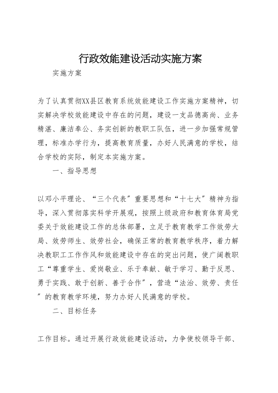 2023年行政效能建设活动实施方案.doc_第1页