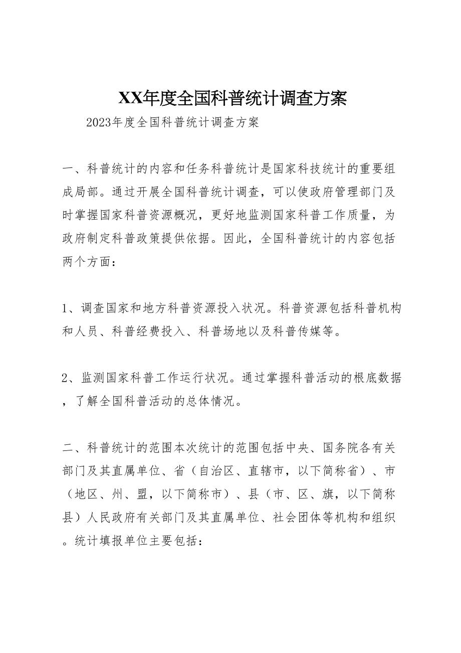 2023年度全国科普统计调查方案.doc_第1页