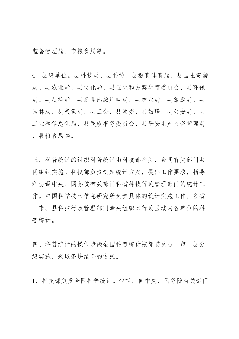 2023年度全国科普统计调查方案.doc_第3页