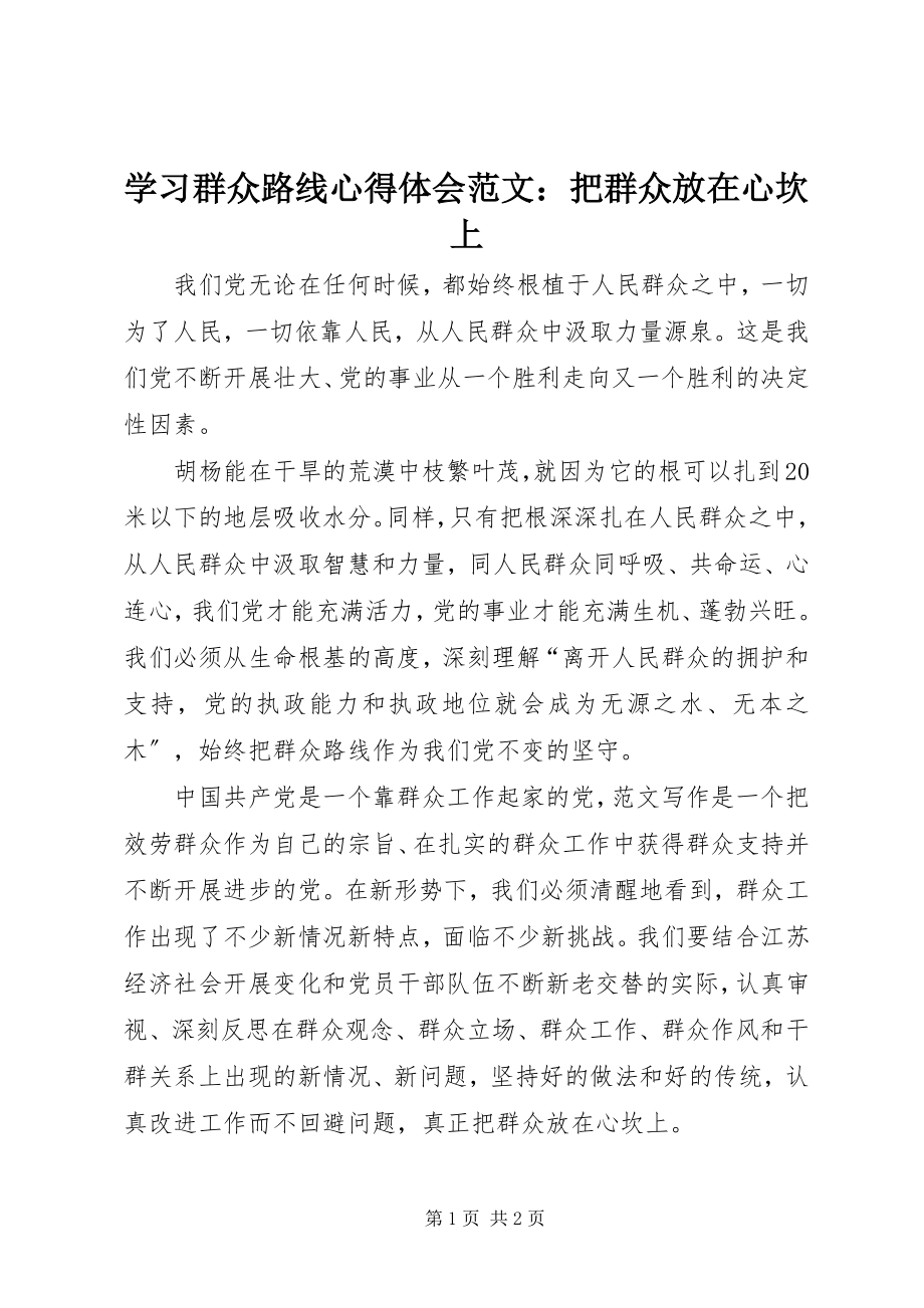 2023年学习群众路线心得体会把群众放在心坎上.docx_第1页