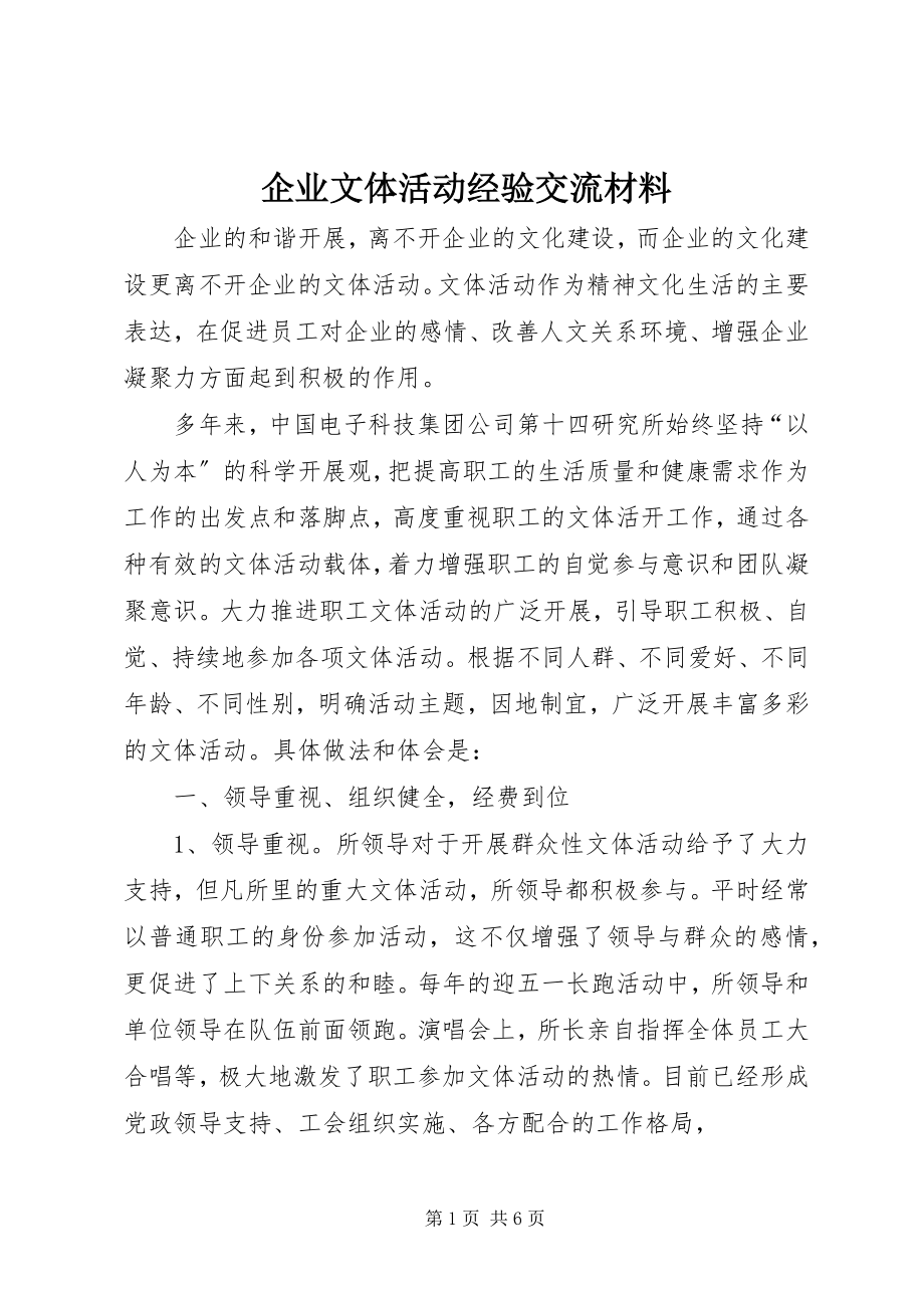 2023年企业文体活动经验交流材料.docx_第1页