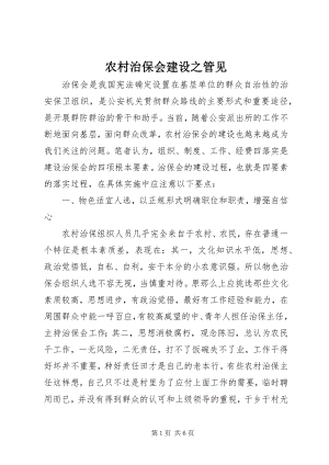 2023年农村治保会建设之管见.docx