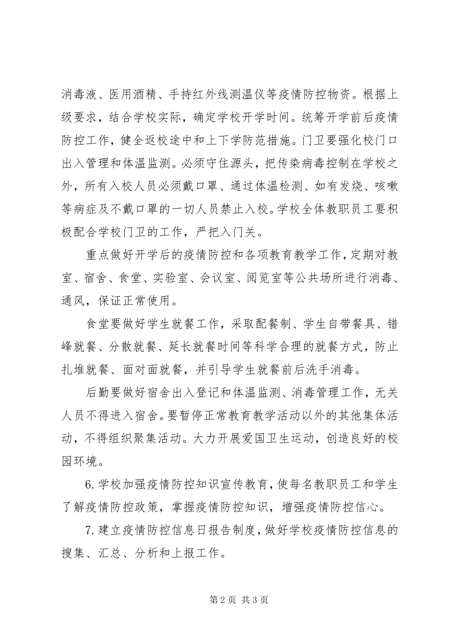 2023年学校疫情联防联控制度.docx_第2页