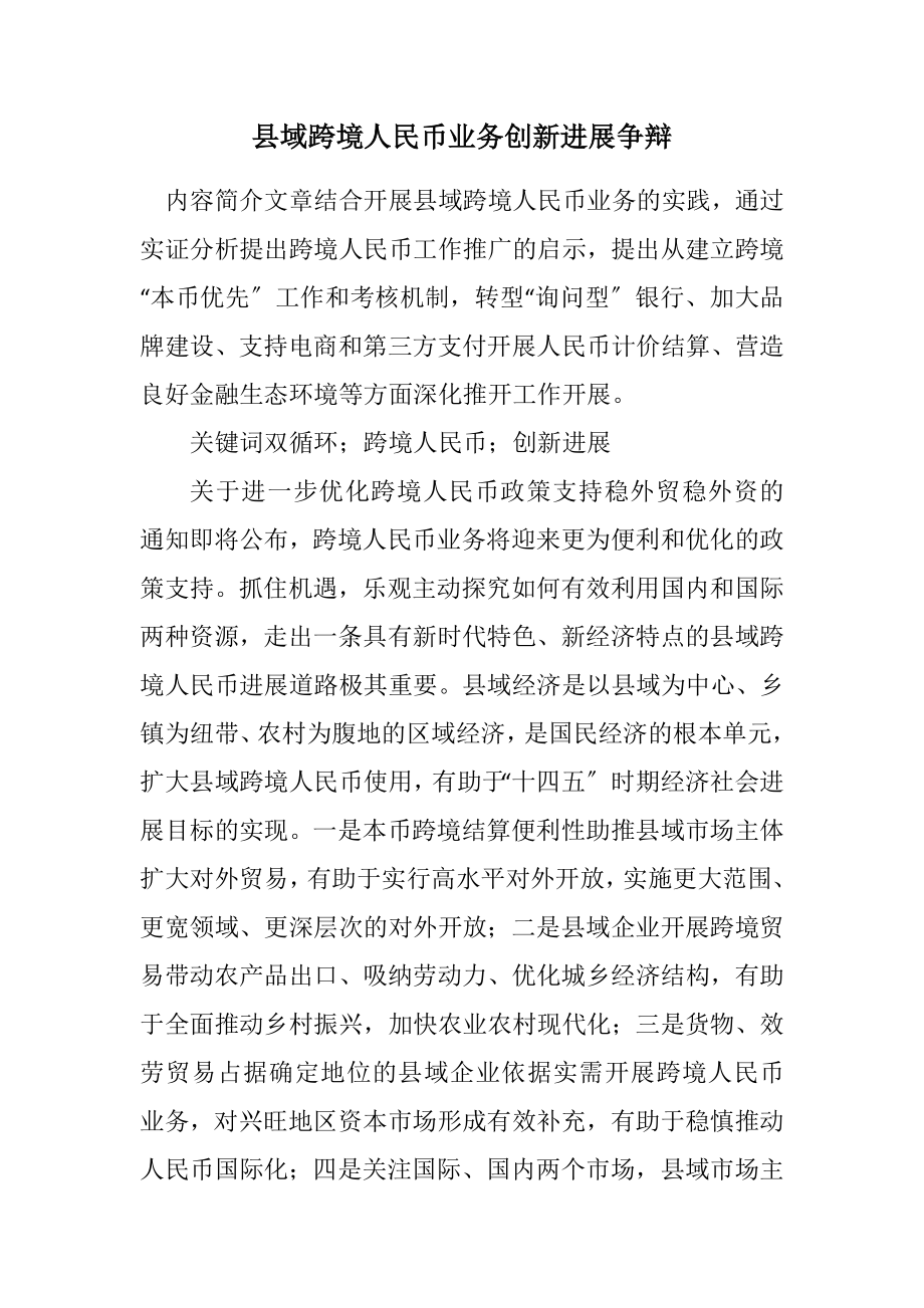 2023年县域跨境人民币业务创新发展研究.docx_第1页