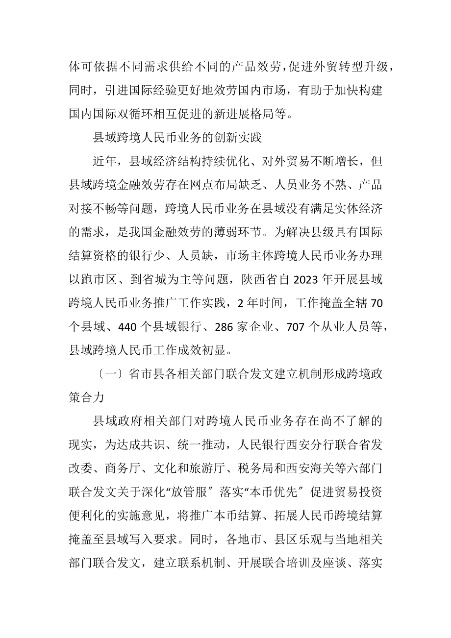 2023年县域跨境人民币业务创新发展研究.docx_第2页