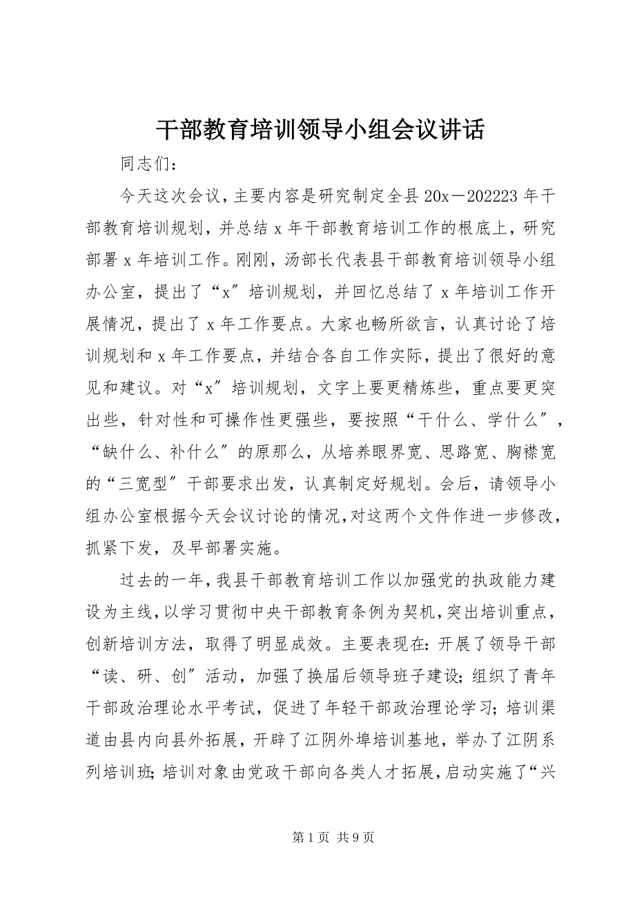 2023年干部教育培训领导小组会议致辞.docx_第1页