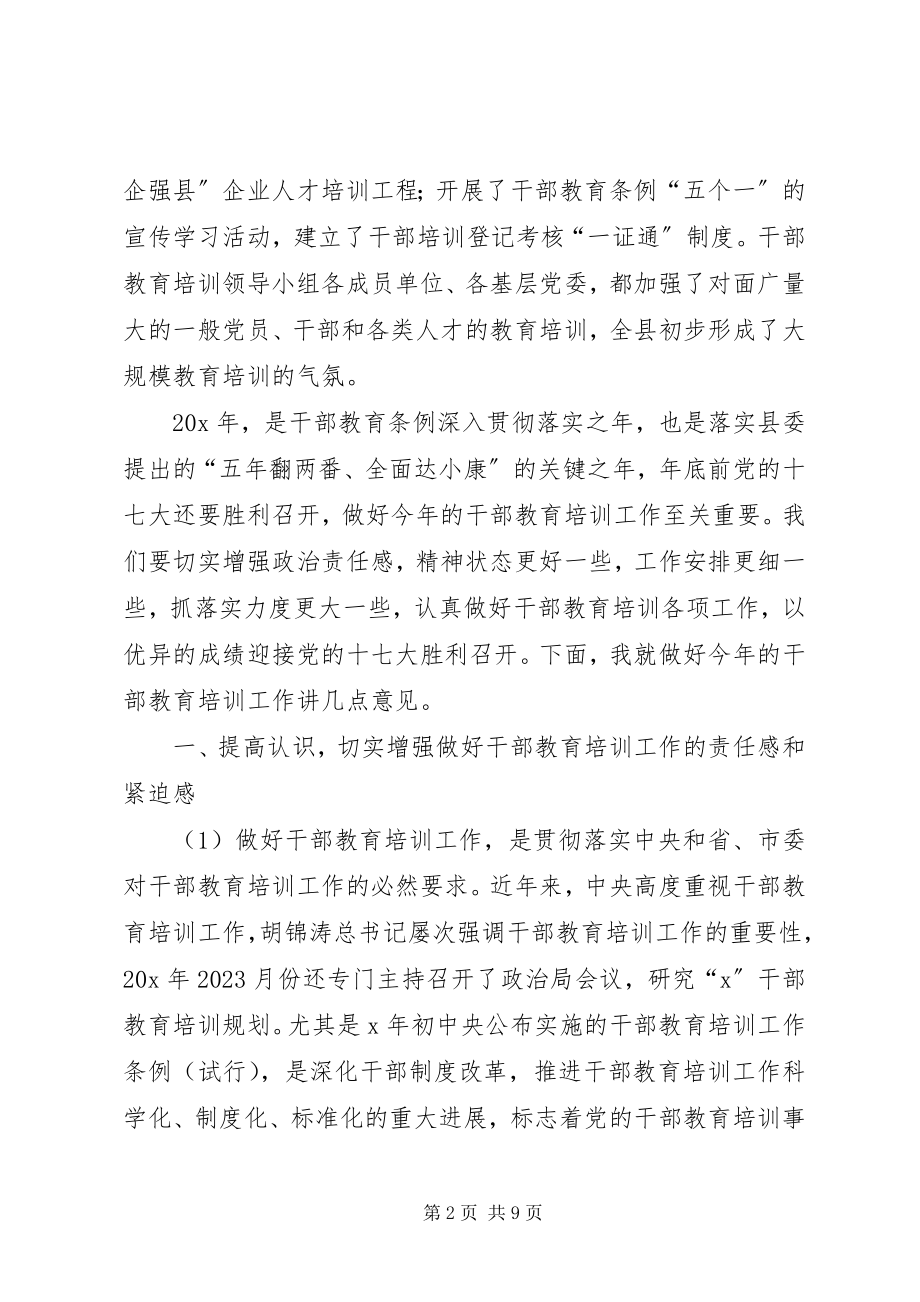 2023年干部教育培训领导小组会议致辞.docx_第2页