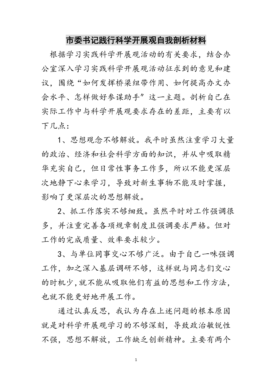 2023年市委书记践行科学发展观自我剖析材料范文.doc_第1页