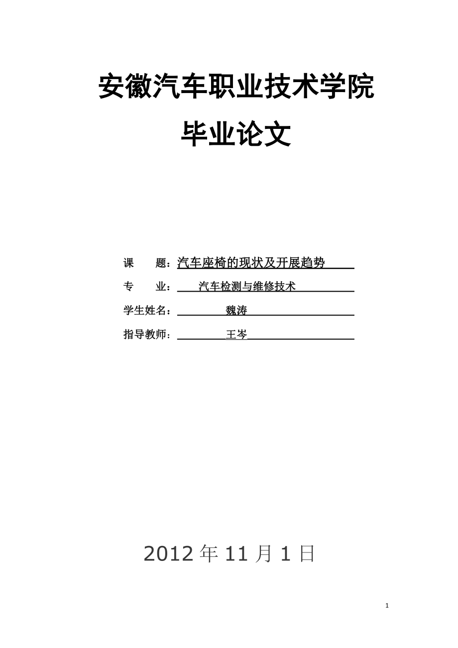 2023年汽车座椅的现状及发展趋势.doc_第1页