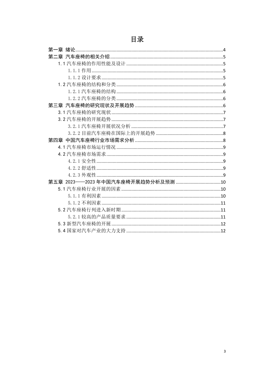 2023年汽车座椅的现状及发展趋势.doc_第3页