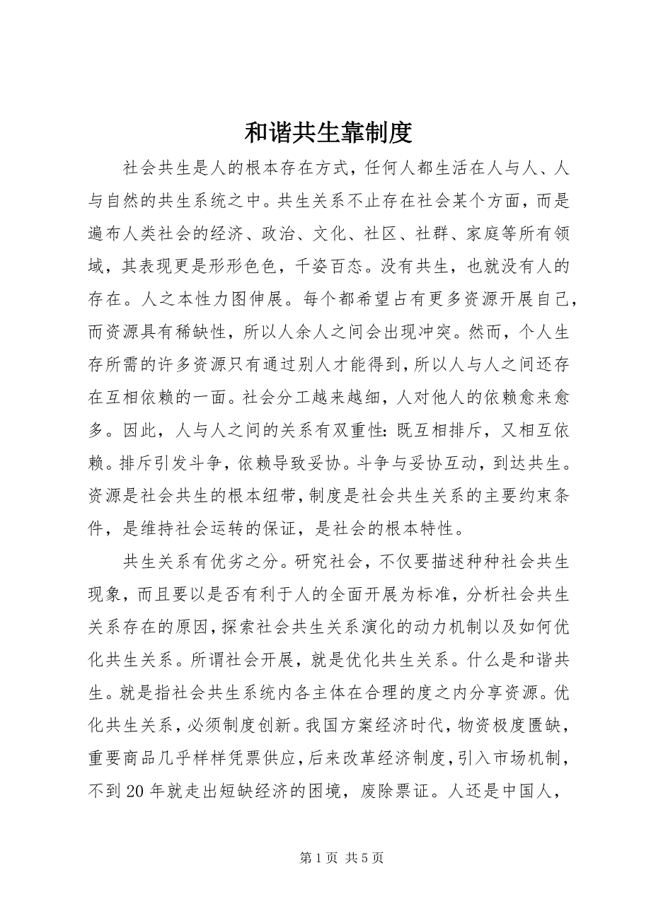 2023年和谐共生靠制度.docx_第1页