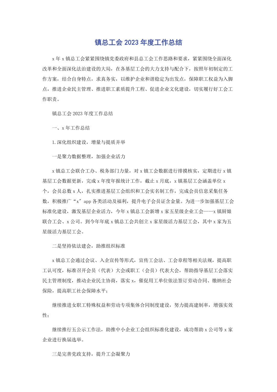 2023年镇总工会度工作总结.docx_第1页