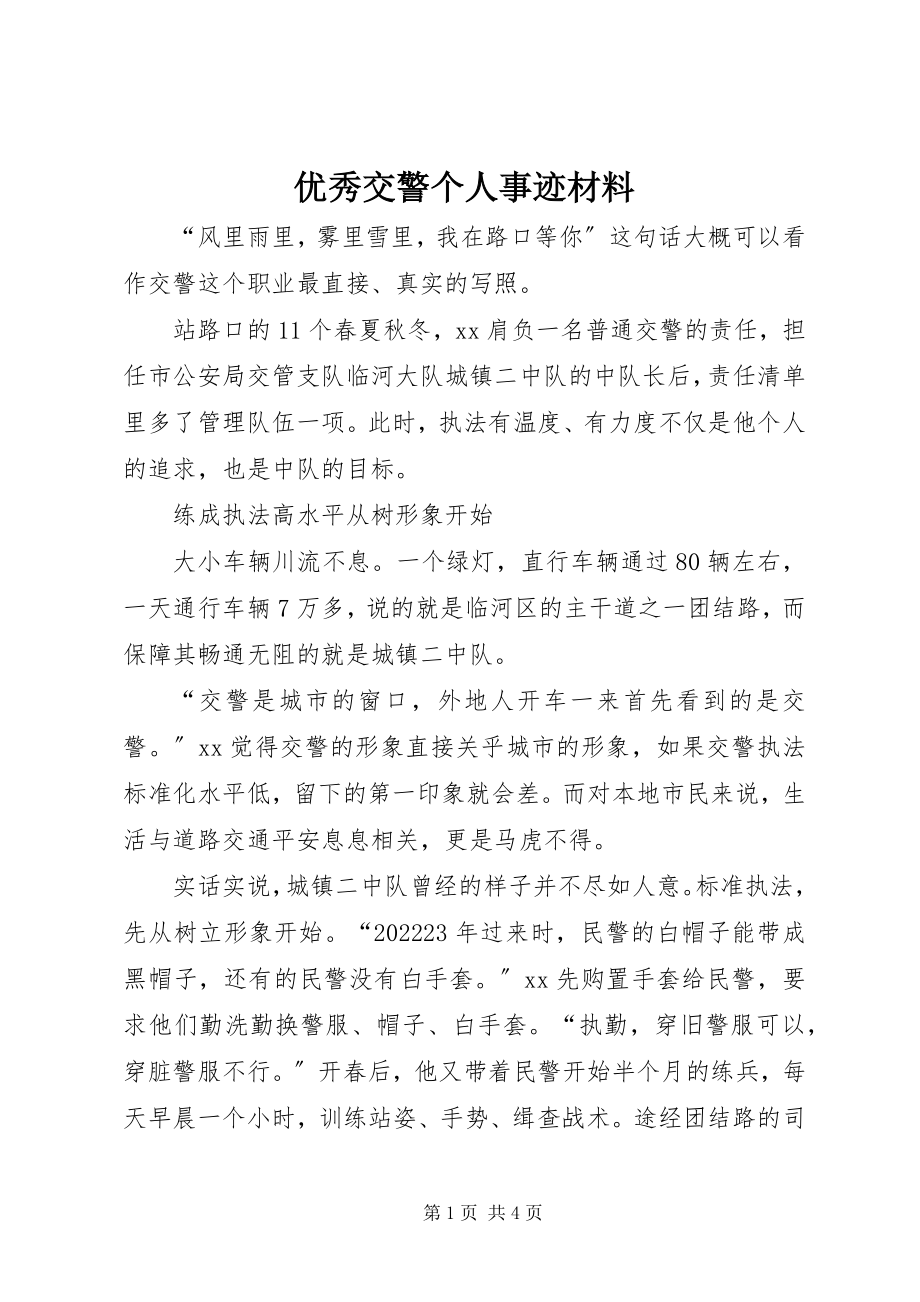 2023年优秀交警个人事迹材料.docx_第1页