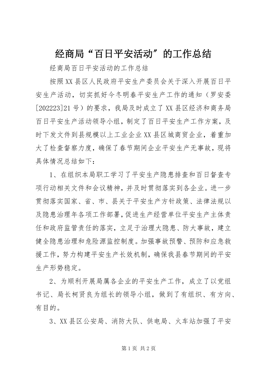 2023年经商局“百日安全活动”的工作总结.docx_第1页