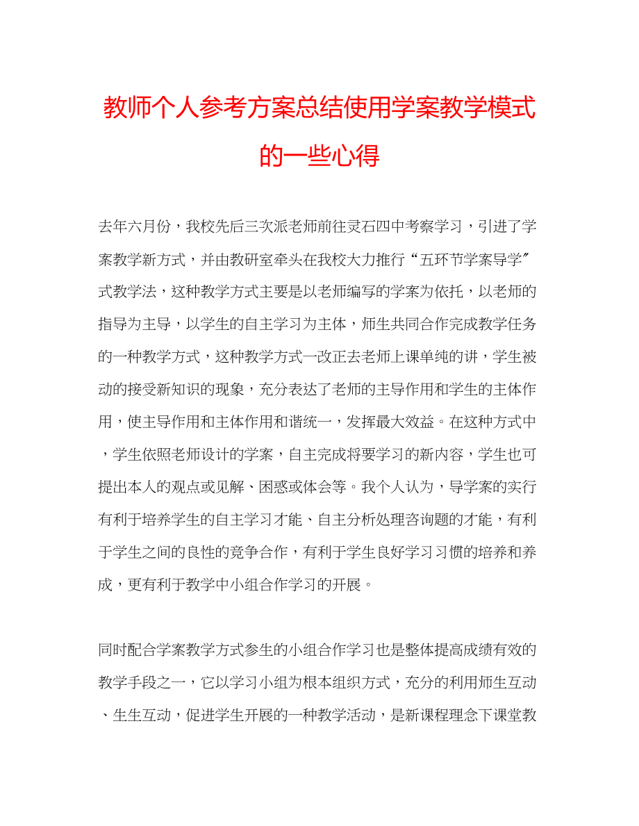 2023年教师个人计划总结使用学案教学模式的一些心得.docx_第1页