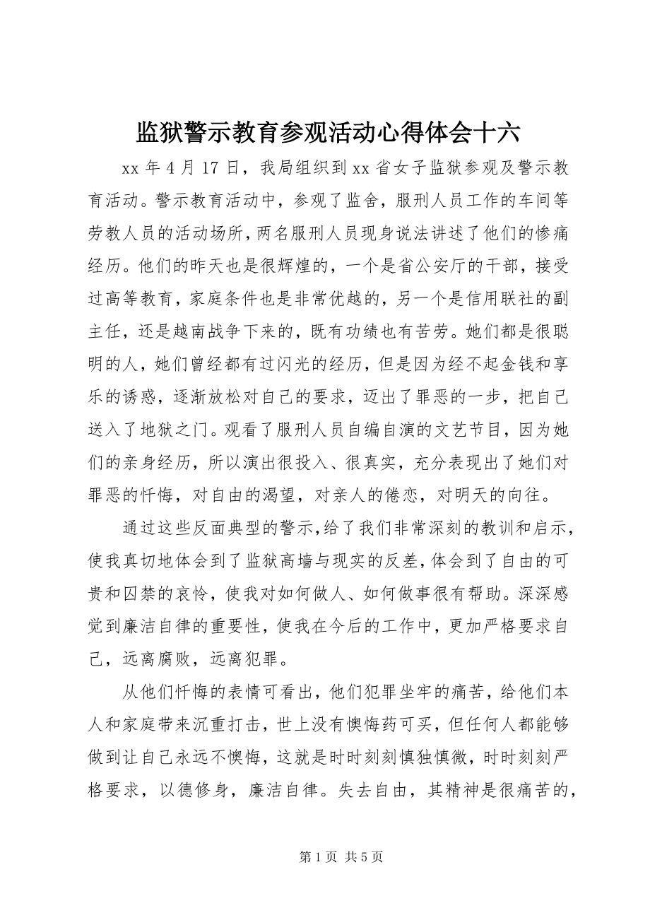 2023年监狱警示教育参观活动心得体会十六.docx_第1页